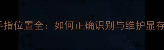 图片 显卡金手指位置全：如何正确识别与维护显存接口？2