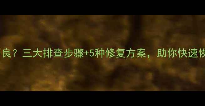 图片 显卡金手指接触不良？三大排查步骤+5种修复方案，助你快速恢复高清游戏体验1