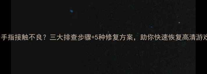 图片 显卡金手指接触不良？三大排查步骤+5种修复方案，助你快速恢复高清游戏体验2