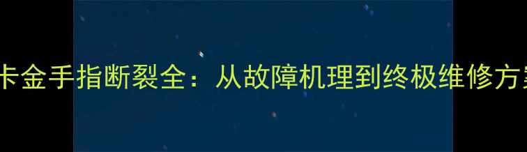 图片 显卡金手指断裂全：从故障机理到终极维修方案1