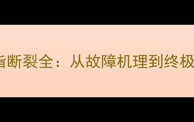 图片 显卡金手指断裂全：从故障机理到终极维修方案2