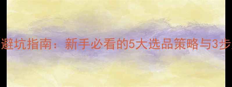 图片 显卡销售避坑指南：新手必看的5大选品策略与3步定价法则