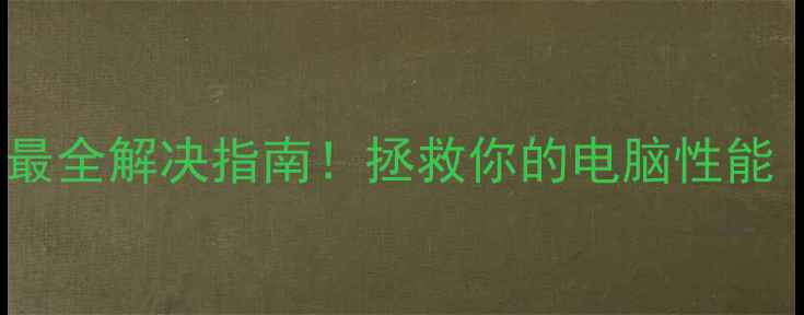 图片 显卡错误173？全网最全解决指南！拯救你的电脑性能（附实测案例）🔥💻