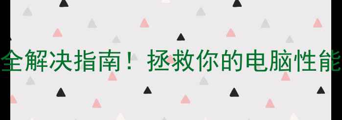 图片 显卡错误173？全网最全解决指南！拯救你的电脑性能（附实测案例）🔥💻1