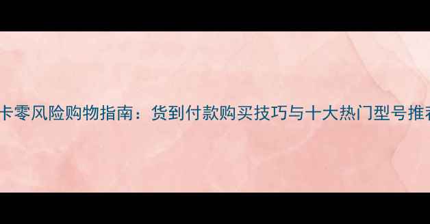 图片 显卡零风险购物指南：货到付款购买技巧与十大热门型号推荐1