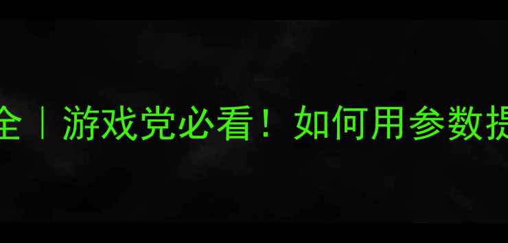 图片 显卡频率全｜游戏党必看！如何用参数提升帧率？