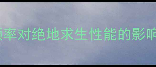 图片 显卡频率对绝地求生性能的影响机制2