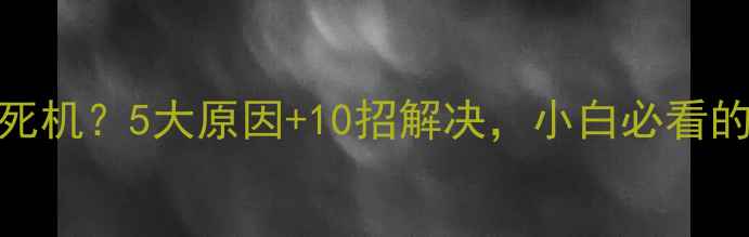 图片 显卡频繁死机？5大原因+10招解决，小白必看的终极指南