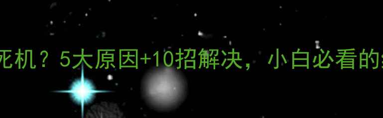 图片 显卡频繁死机？5大原因+10招解决，小白必看的终极指南2
