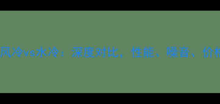 图片 显卡风冷vs水冷：深度对比，性能、噪音、价格全1