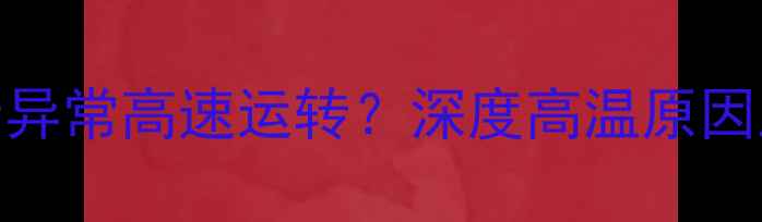 图片 显卡风扇全速运转异常高速运转？深度高温原因及专业级解决方法