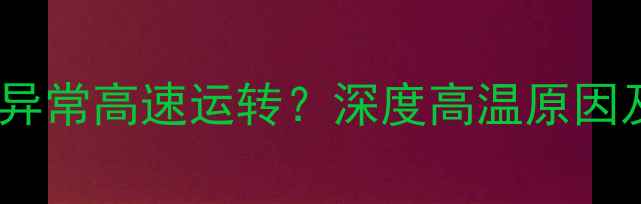图片 显卡风扇全速运转异常高速运转？深度高温原因及专业级解决方法1