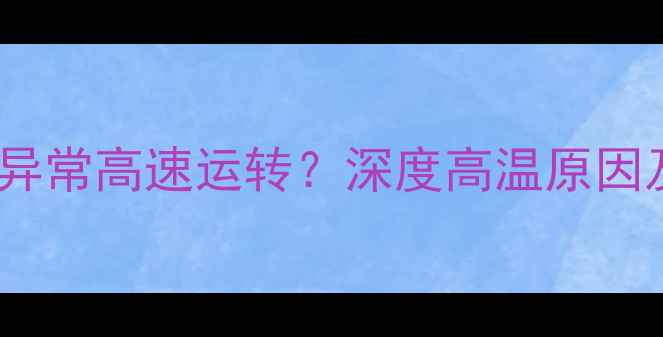 图片 显卡风扇全速运转异常高速运转？深度高温原因及专业级解决方法2