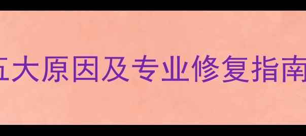 图片 显卡风扇反转？五大原因及专业修复指南（附图文教程）2