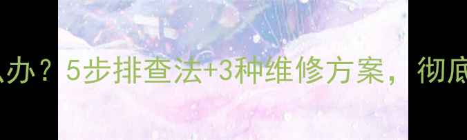 图片 显卡风扇异响怎么办？5步排查法+3种维修方案，彻底解决嗡嗡响问题1
