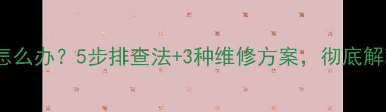 图片 显卡风扇异响怎么办？5步排查法+3种维修方案，彻底解决嗡嗡响问题2