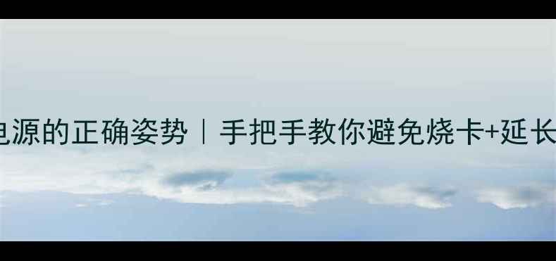图片 显卡风扇接电源的正确姿势｜手把手教你避免烧卡+延长硬件寿命✨1