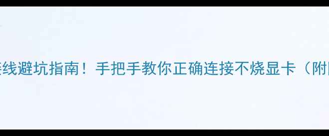 图片 显卡风扇接线避坑指南！手把手教你正确连接不烧显卡（附图解教程）