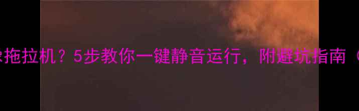 图片 显卡风扇狂飙像拖拉机？5步教你一键静音运行，附避坑指南（附实测对比）1
