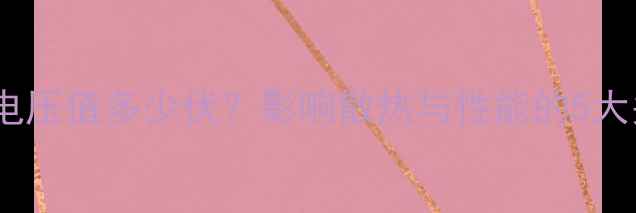 图片 显卡风扇电压值多少伏？影响散热与性能的5大关键参数2