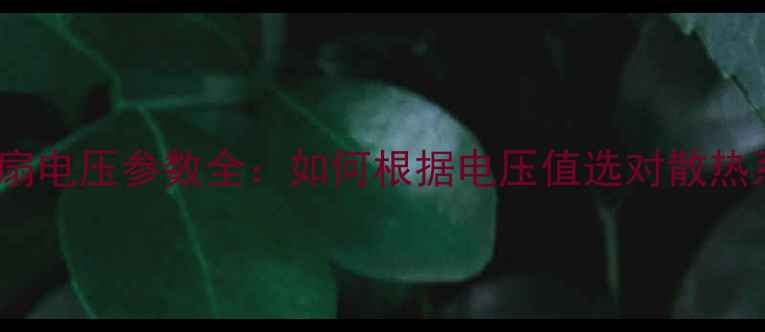 图片 显卡风扇电压参数全：如何根据电压值选对散热系统？1