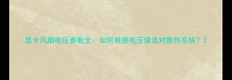 图片 显卡风扇电压参数全：如何根据电压值选对散热系统？2
