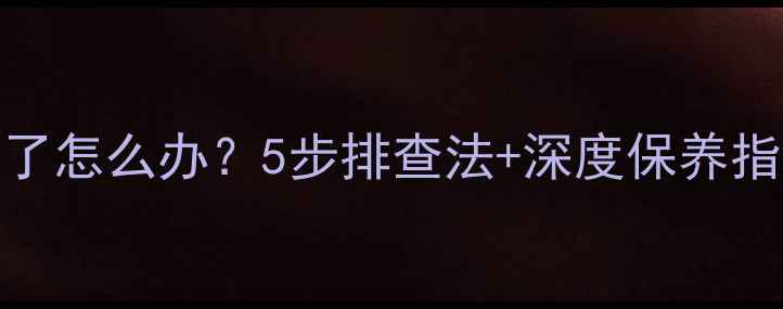 图片 显卡风扇突然不转了怎么办？5步排查法+深度保养指南（附故障案例）