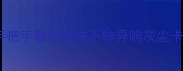 图片 显卡风扇维修全攻略｜手把手教你解决不转异响灰尘卡顿问题（附成本清单）1