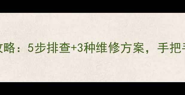 图片 显卡风扇调速失灵全攻略：5步排查+3种维修方案，手把手教你恢复静音与散热