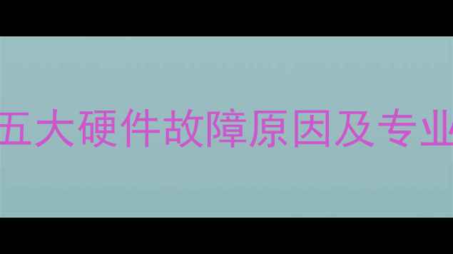 图片 显卡风扇转但电脑黑屏？五大硬件故障原因及专业排查指南（附图文教程）