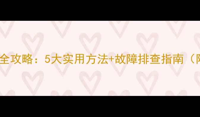 图片 显卡风扇转速调节全攻略：5大实用方法+故障排查指南（附详细图文教程）1