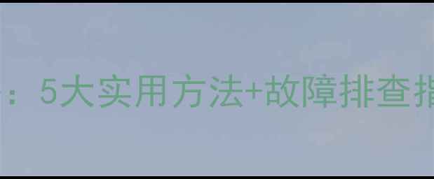 图片 显卡风扇转速调节全攻略：5大实用方法+故障排查指南（附详细图文教程）2