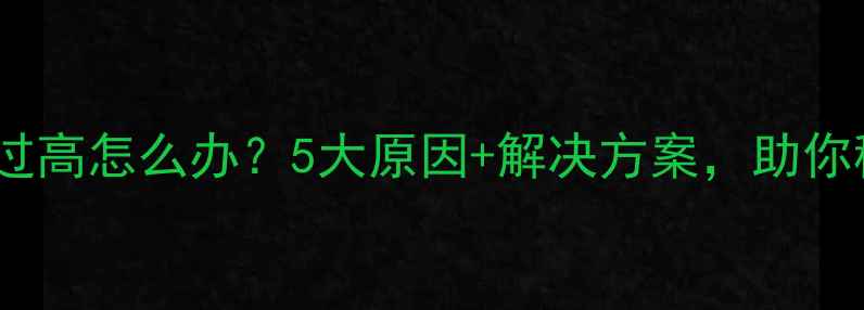 图片 显卡风扇转速过高怎么办？5大原因+解决方案，助你稳定游戏性能1