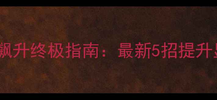 图片 显卡风扇转速飙升终极指南：最新5招提升显卡散热效率1