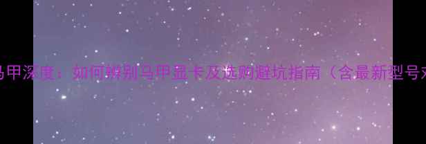 图片 显卡马甲深度：如何辨别马甲显卡及选购避坑指南（含最新型号对比）