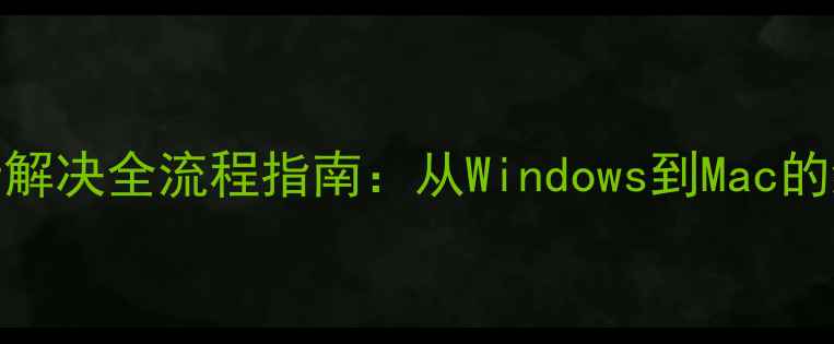图片 显卡驱动不匹配3步解决全流程指南：从Windows到Mac的终极驱动更新方案2