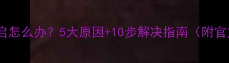 图片 显卡驱动不重启怎么办？5大原因+10步解决指南（附官方认证方案）1