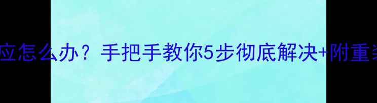 显卡驱动停止响应怎么办手把手教你5步彻底解决附重装教程附图
