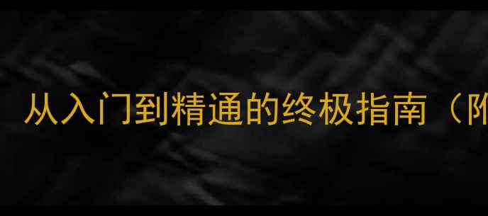 图片 显卡驱动全攻略：从入门到精通的终极指南（附最新版本下载）