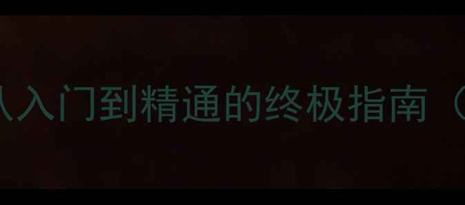 图片 显卡驱动全攻略：从入门到精通的终极指南（附最新版本下载）2