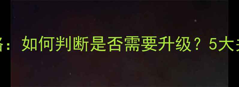 图片 显卡驱动升级全攻略：如何判断是否需要升级？5大关键指标+操作指南2