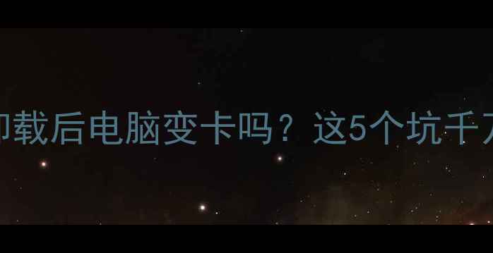 图片 显卡驱动卸载后电脑变卡吗？这5个坑千万别踩！🔥