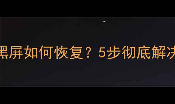 图片 显卡驱动卸载黑屏如何恢复？5步彻底解决蓝屏死机问题