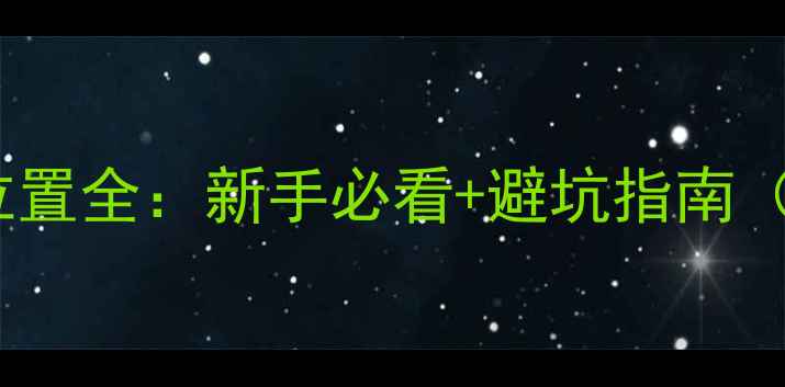 图片 显卡驱动安装位置全：新手必看+避坑指南（附详细步骤）1