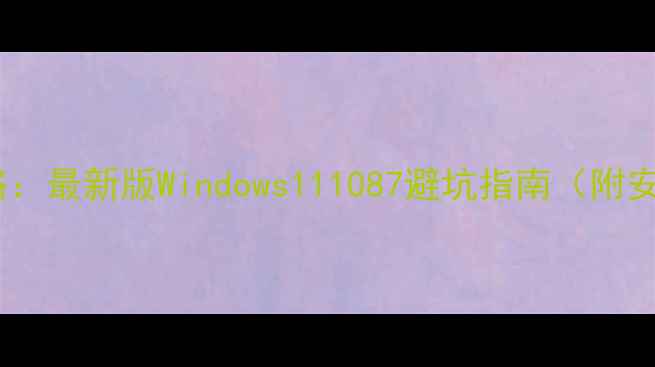 图片 显卡驱动安装全攻略：最新版Windows111087避坑指南（附安装步骤+故障排除）