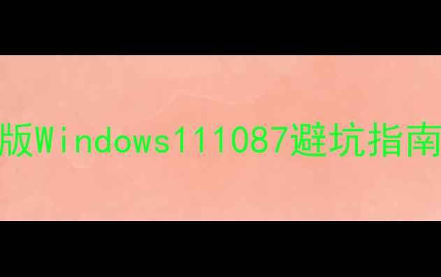 图片 显卡驱动安装全攻略：最新版Windows111087避坑指南（附安装步骤+故障排除）2