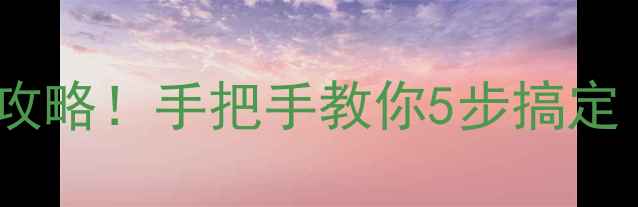 图片 显卡驱动安装失败全攻略！手把手教你5步搞定（附常见错误代码）2