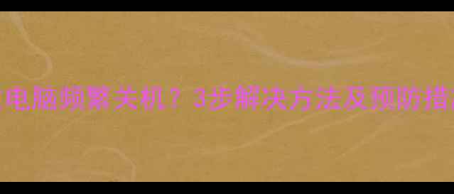 图片 显卡驱动安装失败导致电脑频繁关机？3步解决方法及预防措施（附官方下载链接）