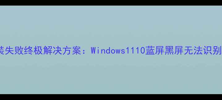 图片 显卡驱动安装失败终极解决方案：Windows1110蓝屏黑屏无法识别全修复指南1