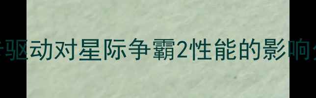 图片 显卡驱动对星际争霸2性能的影响分析